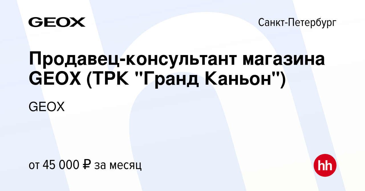 Вакансия Продавец-консультант магазина GEOX (ТРК 