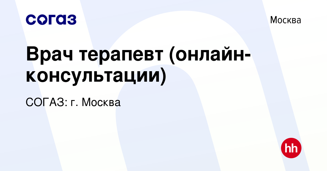 Вакансия Врач терапевт (онлайн-консультации) в Москве, работа в компании  СОГАЗ: г. Москва (вакансия в архиве c 23 июля 2022)