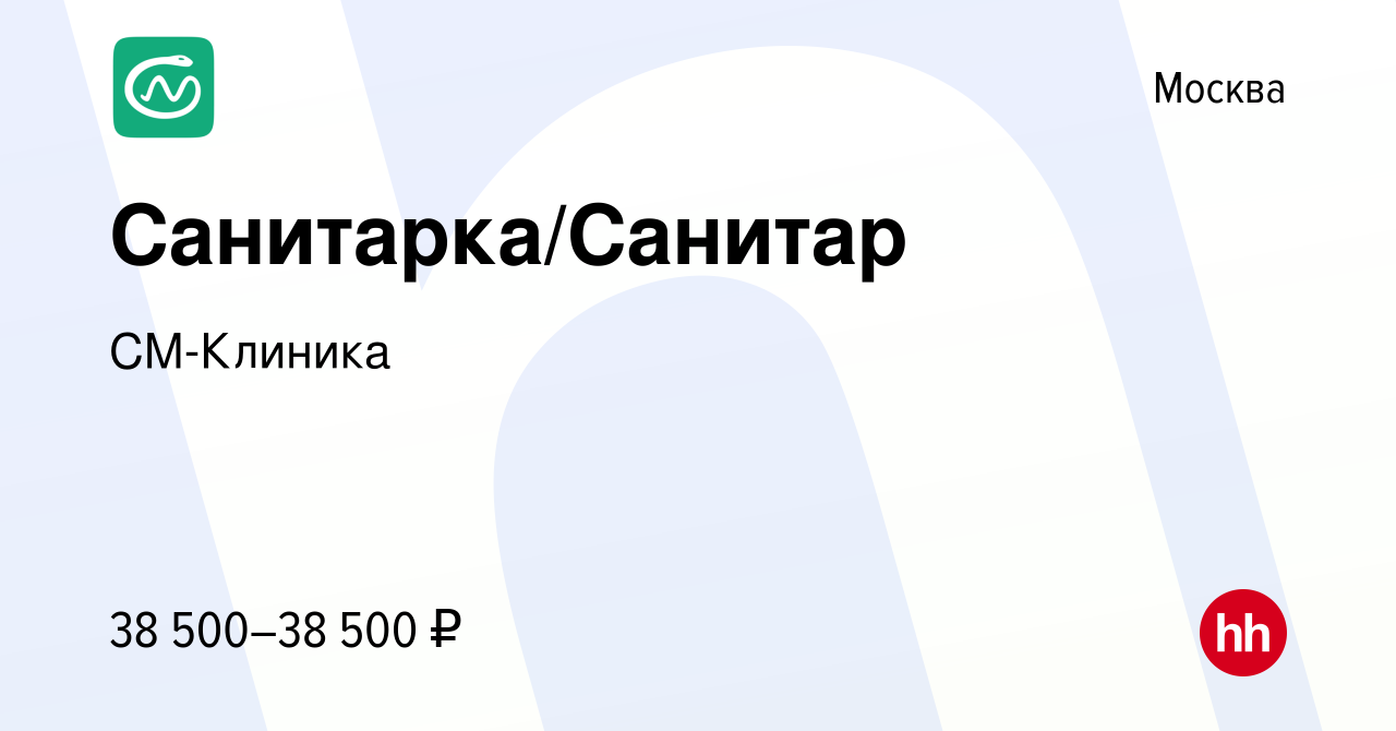 Вакансия Санитарка/Санитар в Москве, работа в компании СМ-Клиника (вакансия  в архиве c 3 марта 2022)