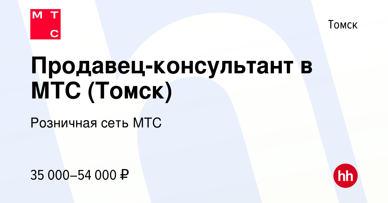 Вакансия Продавец-консультант в МТС (Томск) в Томске, работа в компании  Розничная сеть МТС (вакансия в архиве c 4 февраля 2022)