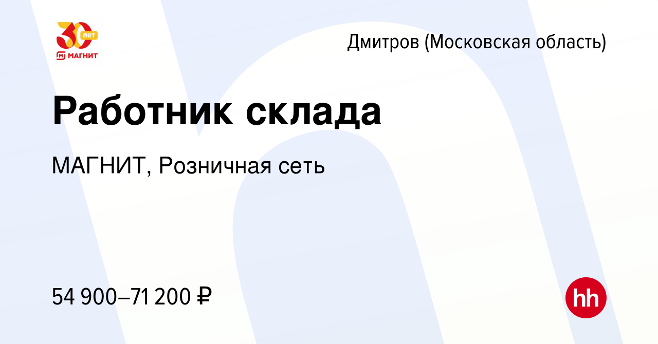 Вакансия Работник склада в Дмитрове, работа в компании МАГНИТ, Розничная  сеть (вакансия в архиве c 6 февраля 2022)