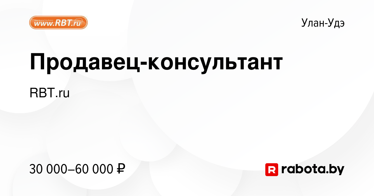 Вакансия Продавец-консультант в Улан-Удэ, работа в компании RBT.ru  (вакансия в архиве c 13 октября 2021)