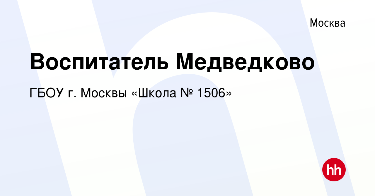 Вакансия Воспитатель Медведково в Москве, работа в компании ГБОУ г. Москвы  «Школа № 1506» (вакансия в архиве c 13 октября 2021)