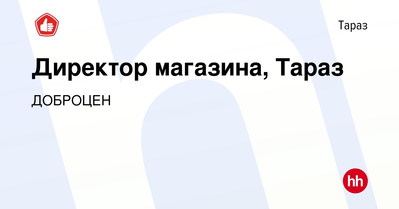 Вакансия Директор магазина, Тараз в Таразе, работа в компании ДОБРОЦЕН  (вакансия в архиве c 3 декабря 2021)