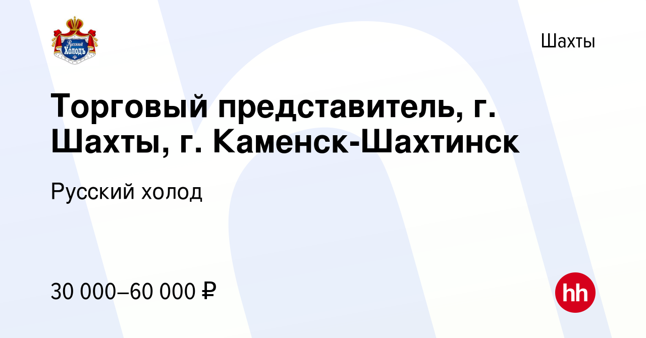 Вакансия Торговый представитель, г. Шахты, г. Каменск-Шахтинск в Шахтах,  работа в компании Русский холод (вакансия в архиве c 8 ноября 2021)