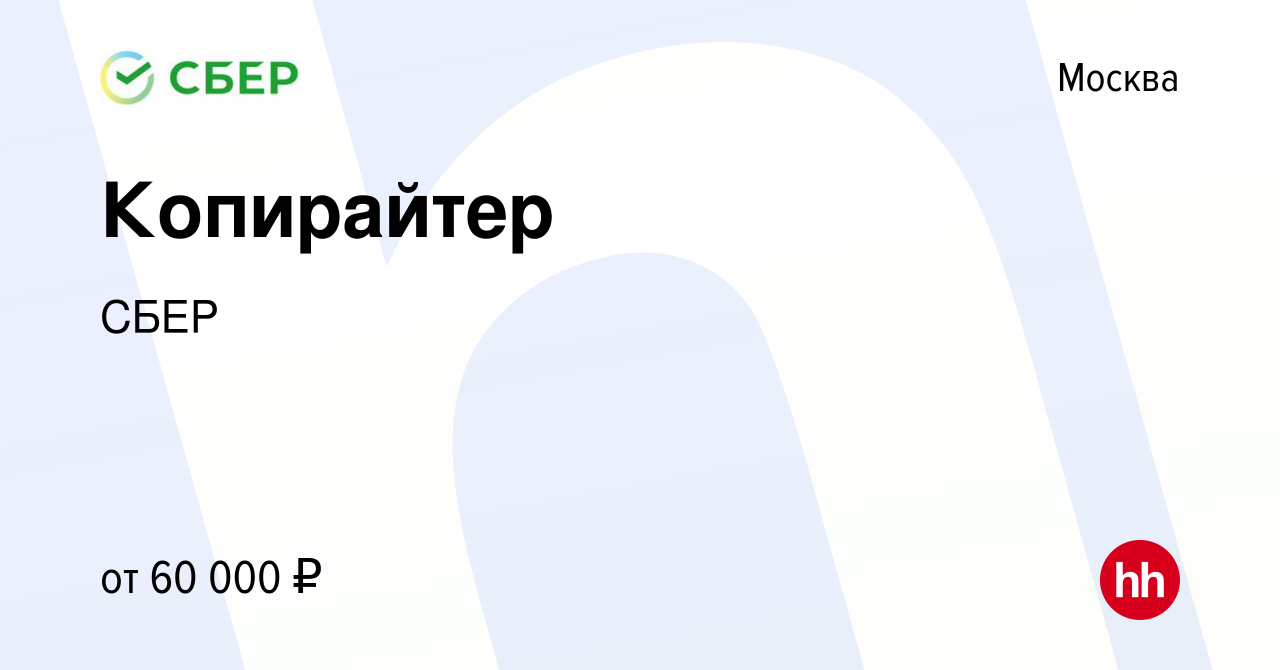 Вакансия Копирайтер в Москве, работа в компании СБЕР (вакансия в архиве c  22 сентября 2011)