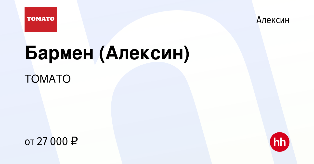 Вакансия Бармен (Алексин) в Алексине, работа в компании ТОМАТО (вакансия в  архиве c 2 октября 2021)