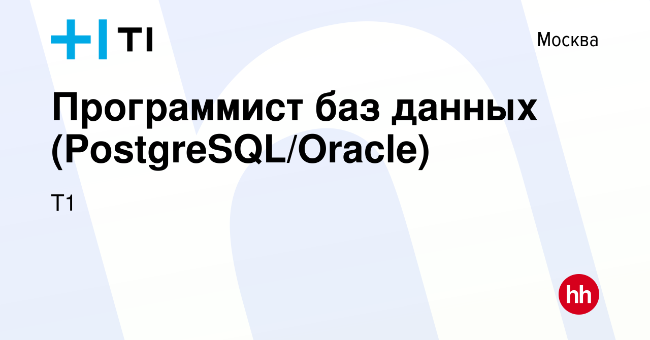 Вакансия Программист баз данных (PostgreSQL/Oracle) в Москве, работа в  компании МультиКарта (вакансия в архиве c 8 марта 2023)