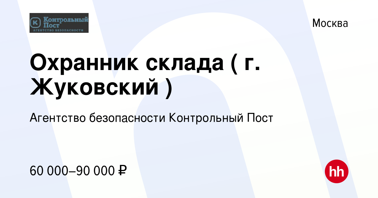 Вакансия Охранник склада ( г. Жуковский ) в Москве, работа в компании  Агентство безопасности Контрольный Пост (вакансия в архиве c 18 мая 2022)