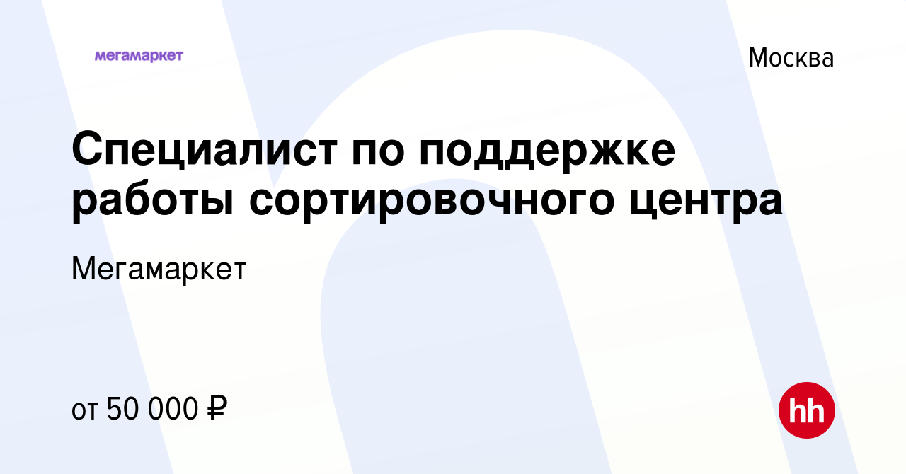 Вакансия Специалист по поддержке работы сортировочного центра в Москве,  работа в компании Мегамаркет (вакансия в архиве c 17 декабря 2021)