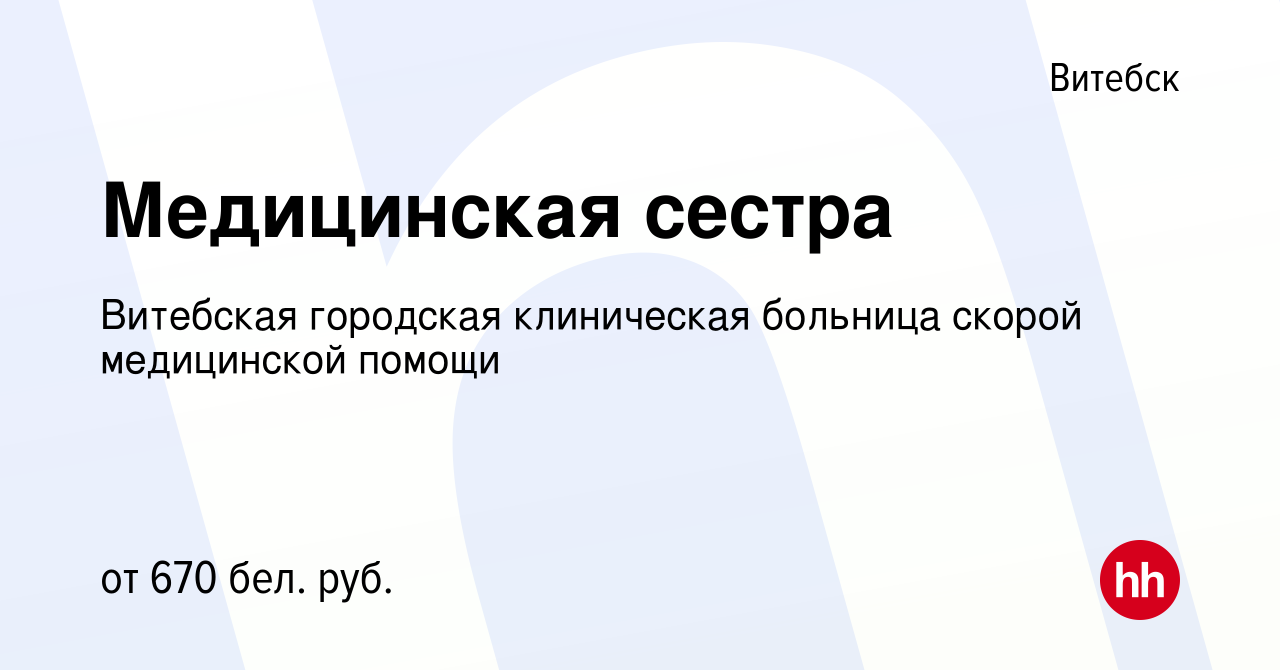 Вакансия Медицинская сестра в Витебске, работа в компании Витебская  городская клиническая больница скорой медицинской помощи (вакансия в архиве  c 27 сентября 2021)