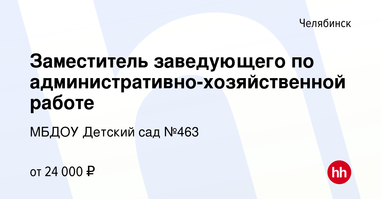 Вакансия Заместитель заведующего по административно-хозяйственной работе в  Челябинске, работа в компании МБДОУ Детский сад №463 (вакансия в архиве c 2  октября 2021)