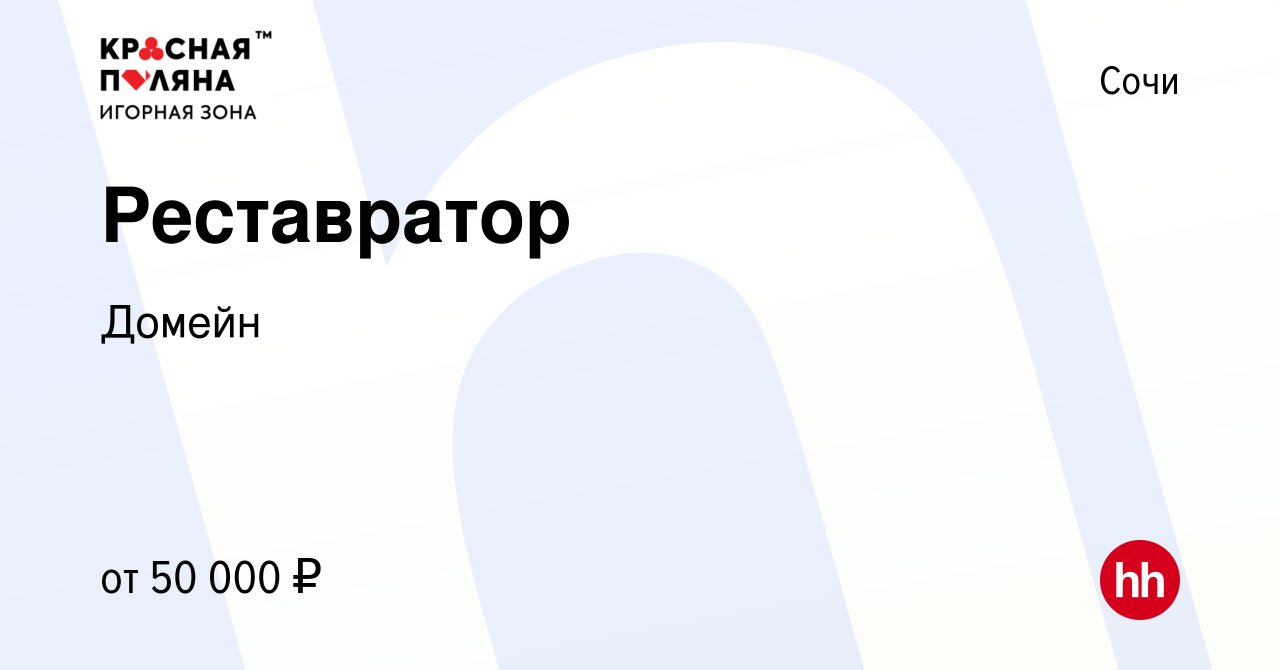 Вакансия Реставратор в Сочи, работа в компании Домейн (вакансия в архиве c  29 марта 2022)