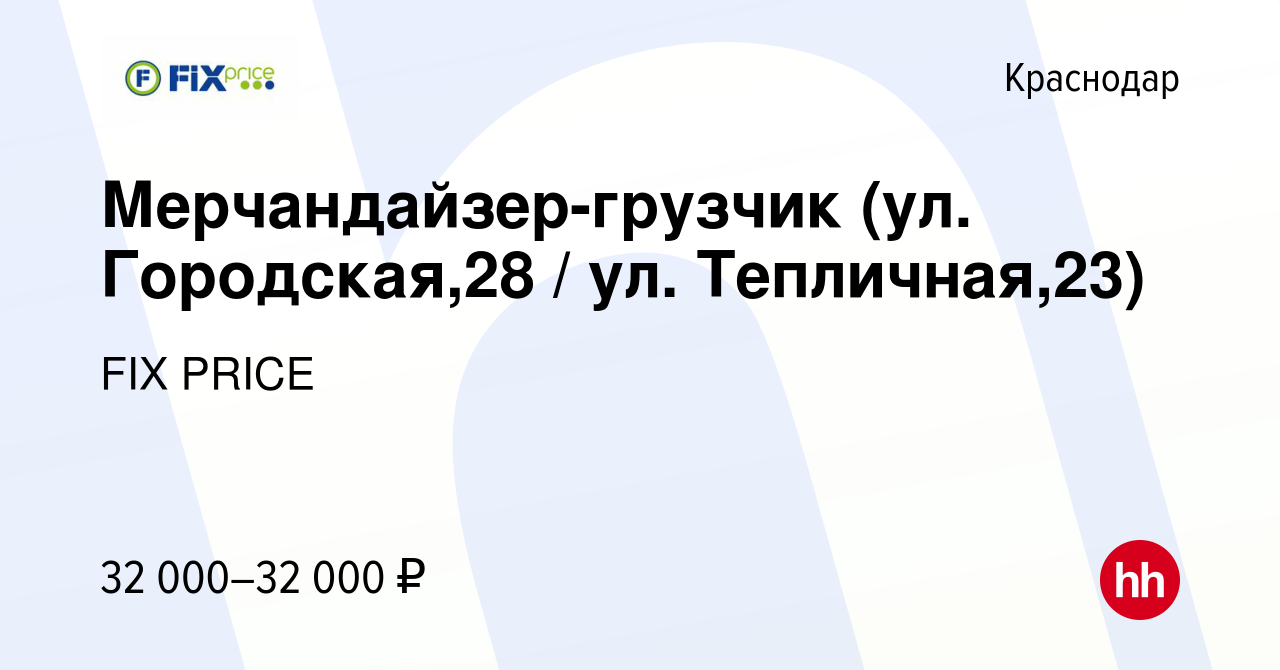 Вакансия Мерчандайзер-грузчик (ул. Городская,28 / ул. Тепличная,23) в  Краснодаре, работа в компании FIX PRICE (вакансия в архиве c 23 сентября  2021)