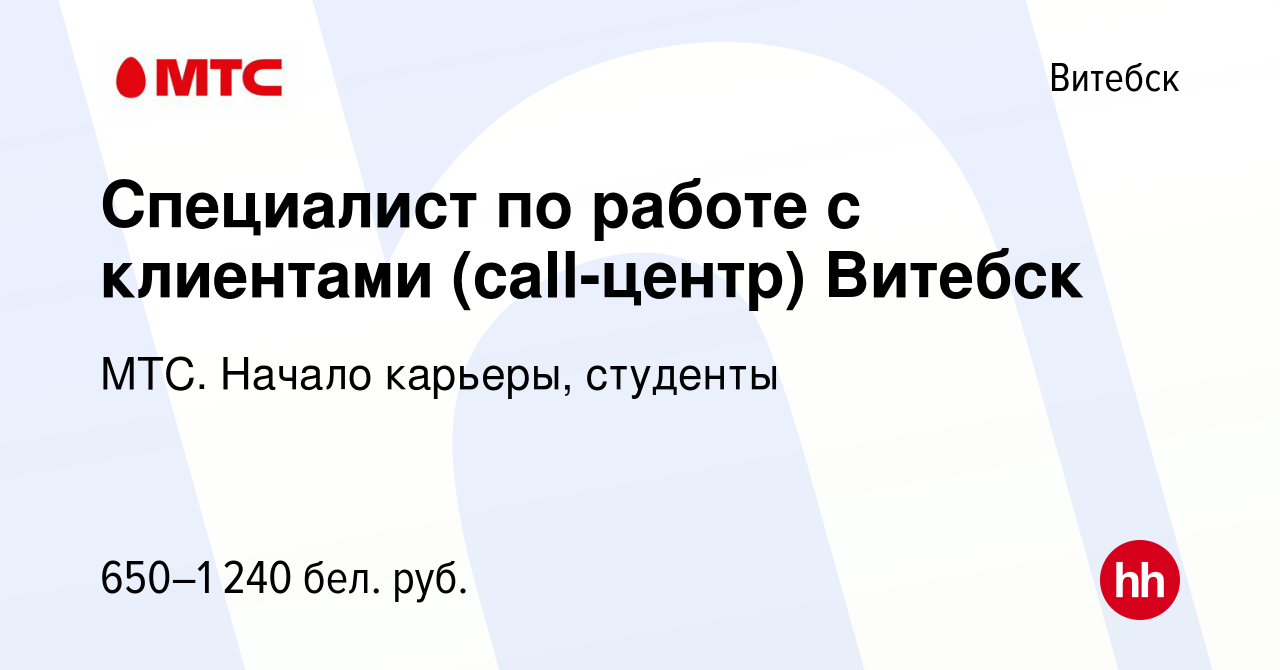 Вакансия Специалист по работе с клиентами (call-центр) Витебск в Витебске,  работа в компании МТС. Начало карьеры, студенты (вакансия в архиве c 3  января 2022)