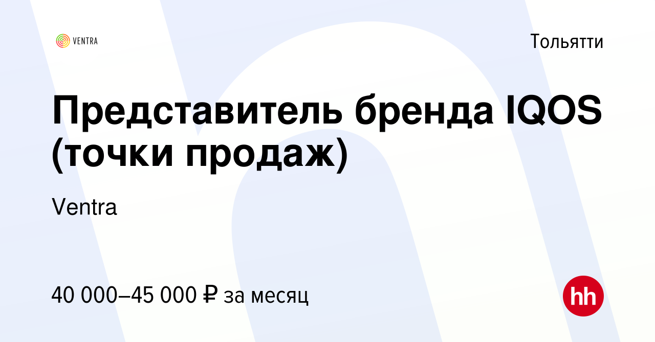 Вакансия Представитель бренда IQOS (точки продаж) в Тольятти, работа в  компании Ventra (вакансия в архиве c 31 января 2022)