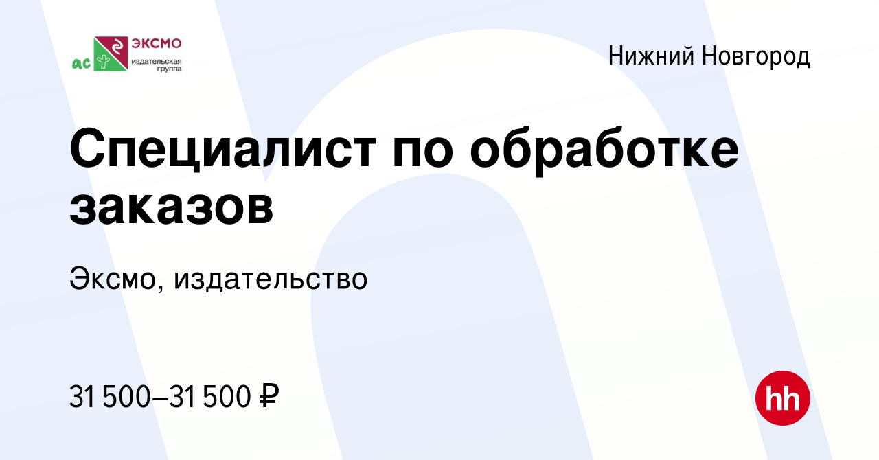 Вакансия Специалист по обработке заказов в Нижнем Новгороде, работа в  компании Эксмо, издательство (вакансия в архиве c 17 декабря 2021)