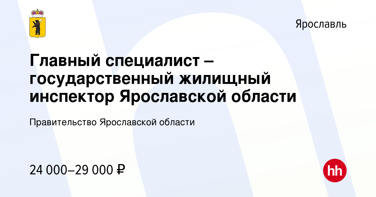 Вакансия Главный специалист – государственный жилищный инспектор  Ярославской области в Ярославле, работа в компании Правительство  Ярославской области (вакансия в архиве c 13 сентября 2021)