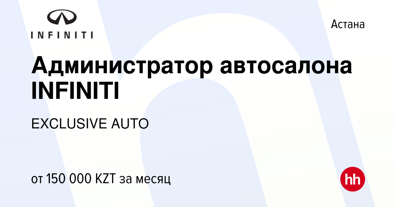 Вакансия Администратор автосалона INFINITI в Астане, работа в компании  EXCLUSIVE AUTO (вакансия в архиве c 2 октября 2021)