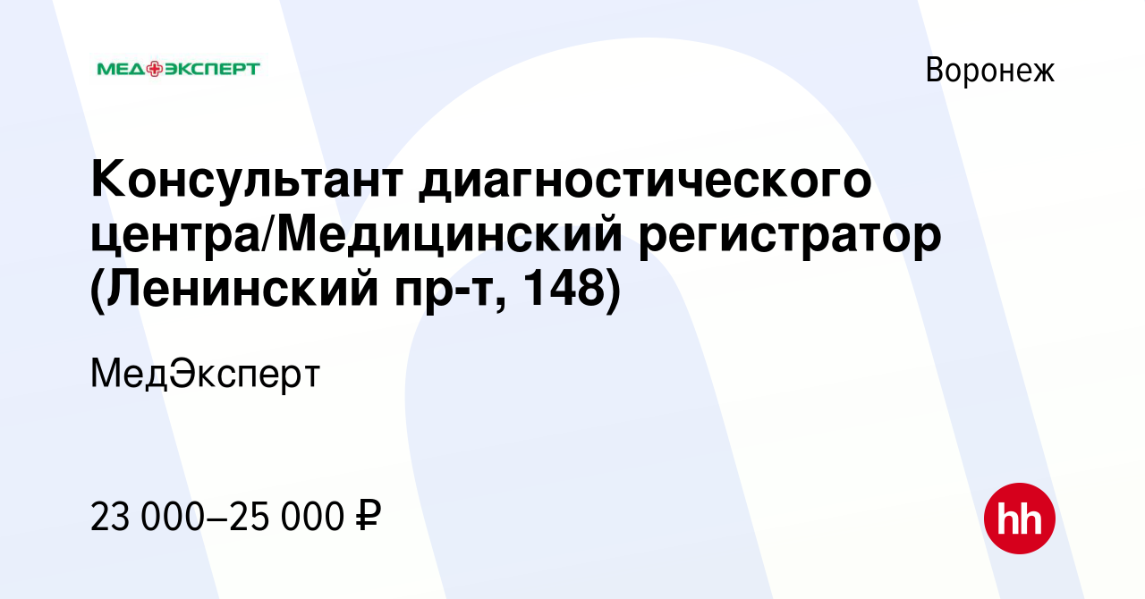 Вакансия Консультант диагностического центра/Медицинский регистратор (Ленинский  пр-т, 148) в Воронеже, работа в компании МедЭксперт (вакансия в архиве c 16  октября 2021)