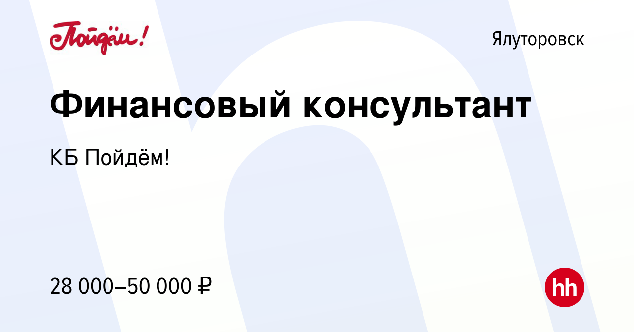 Вакансия Финансовый консультант в Ялуторовске, работа в компании КБ Пойдём!  (вакансия в архиве c 16 января 2022)