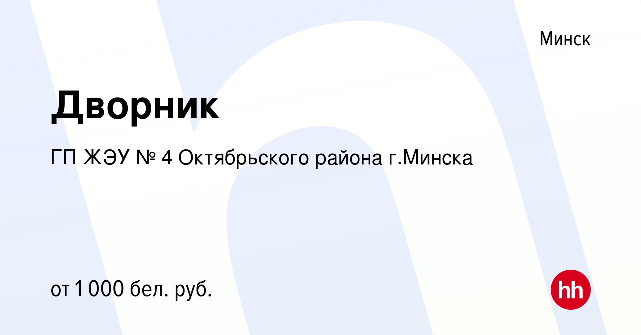 Вакансия Дворник в Минске, работа в компании ГП ЖЭУ № 4 Октябрьского района  г.Минска (вакансия в архиве c 27 октября 2021)