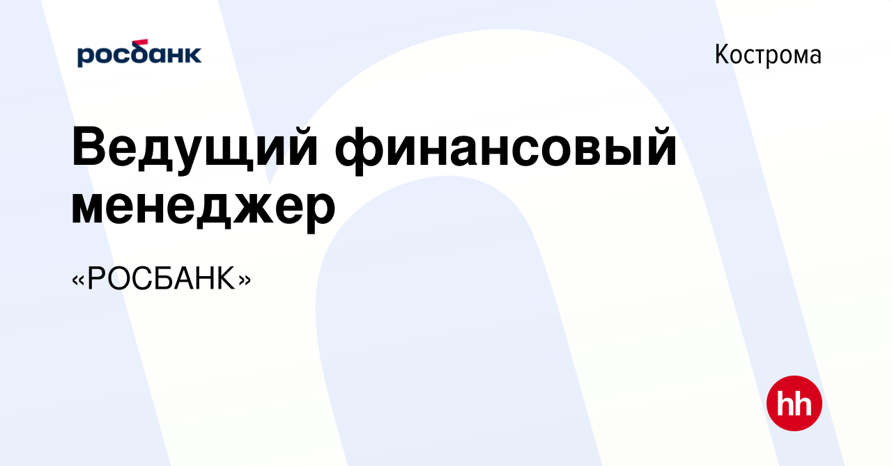 Вакансия Ведущий финансовый менеджер в Костроме, работа в компании «РОСБАНК»  (вакансия в архиве c 12 ноября 2021)