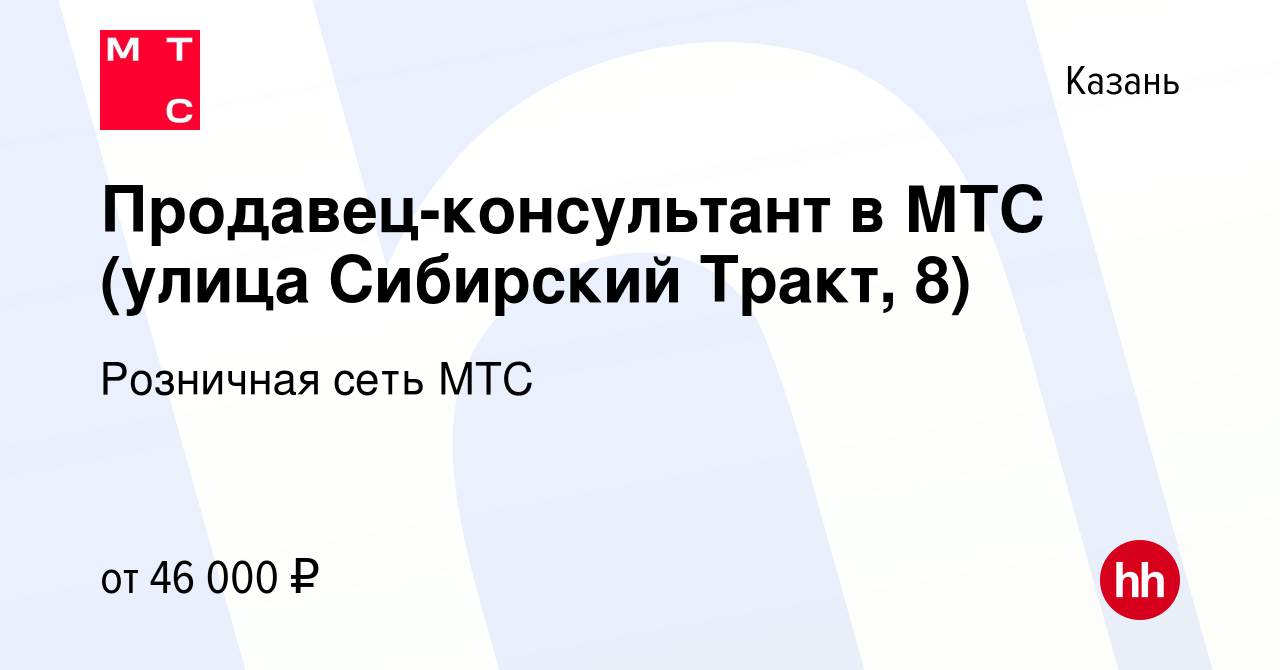 Вакансия Продавец-консультант в МТС (Казань) в Казани, работа в компании  Розничная сеть МТС