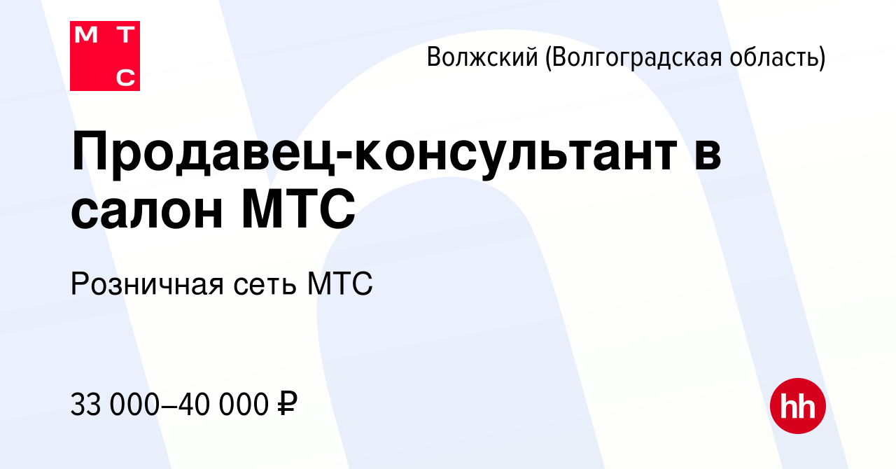 Вакансия Продавец-консультант в салон МТС в Волжском (Волгоградская  область), работа в компании Розничная сеть МТС (вакансия в архиве c 30 июня  2022)