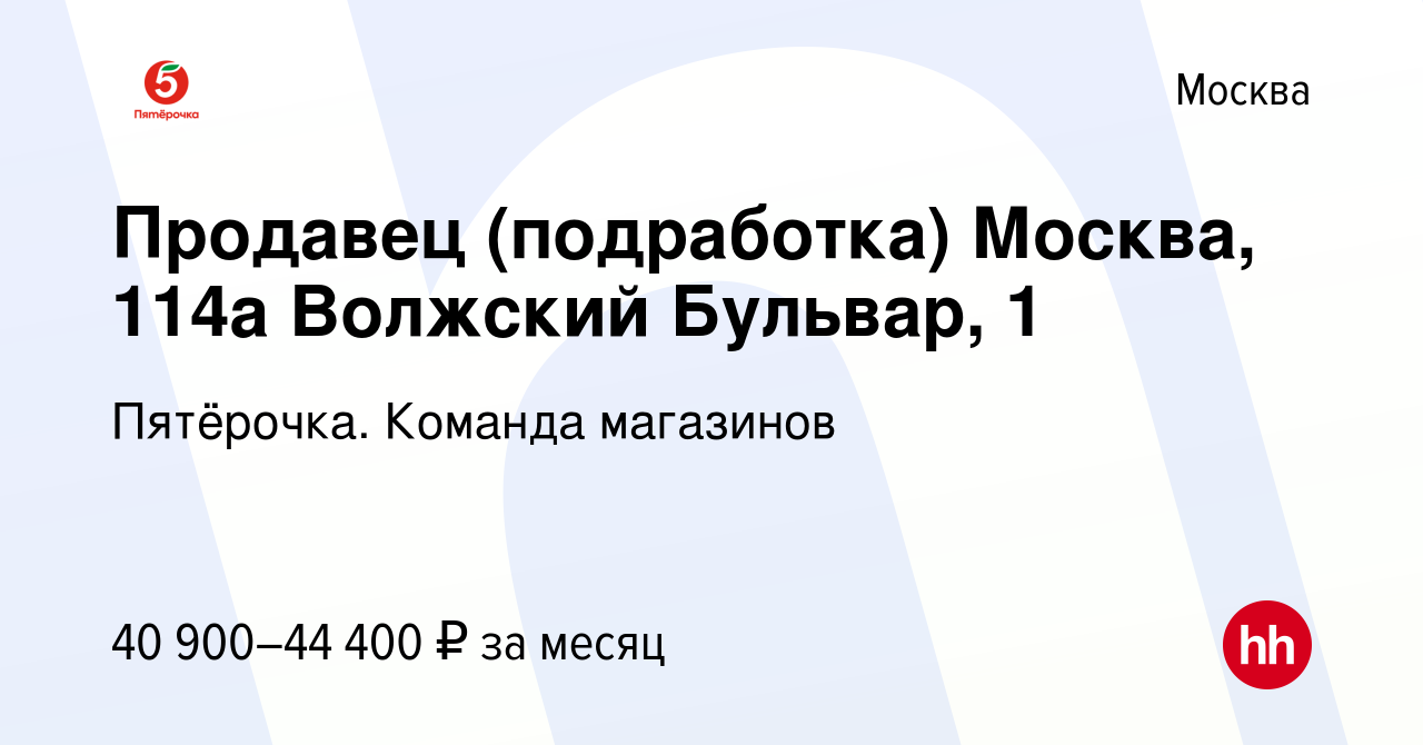 Вакансия Продавец (подработка) Москва, 114а Волжский Бульвар, 1 в Москве,  работа в компании Пятёрочка. Команда магазинов (вакансия в архиве c 8  апреля 2022)