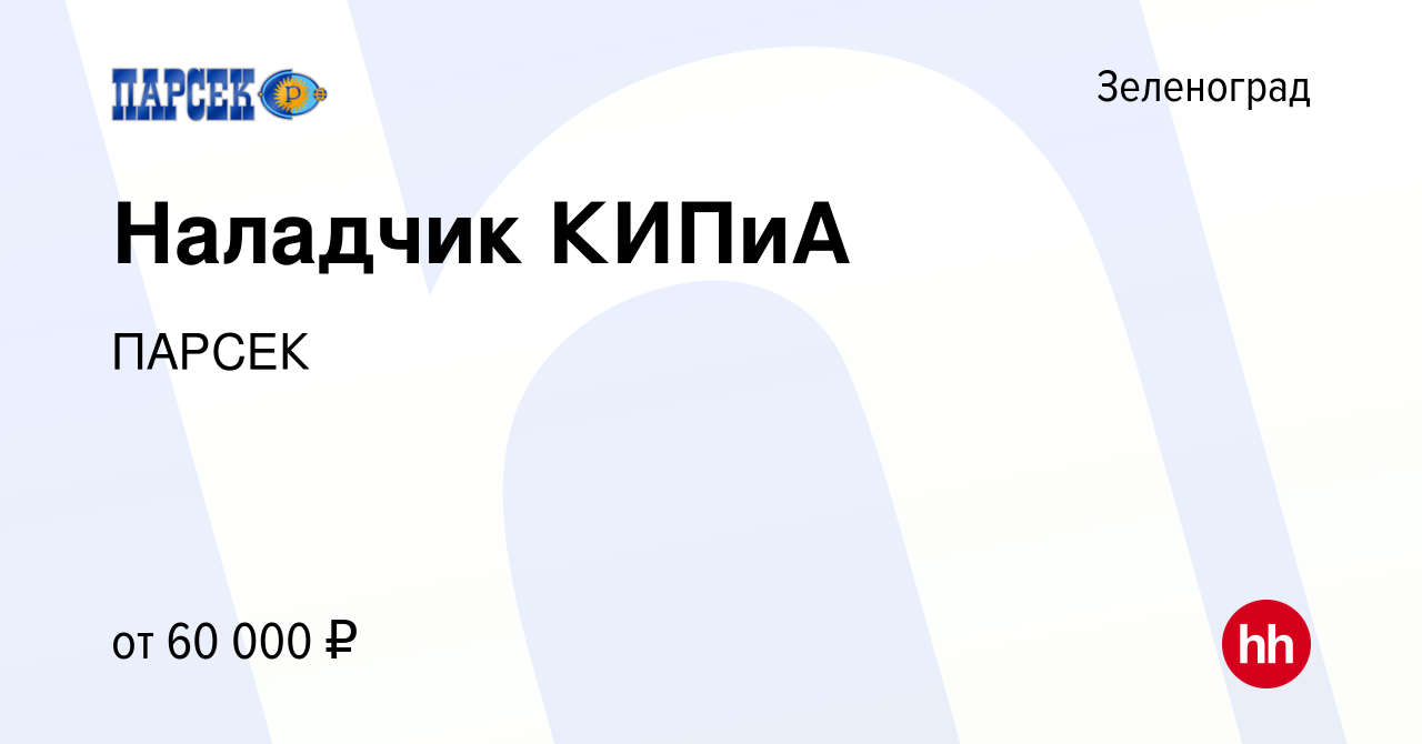 Вакансия Наладчик КИПиА в Зеленограде, работа в компании ПАРСЕК