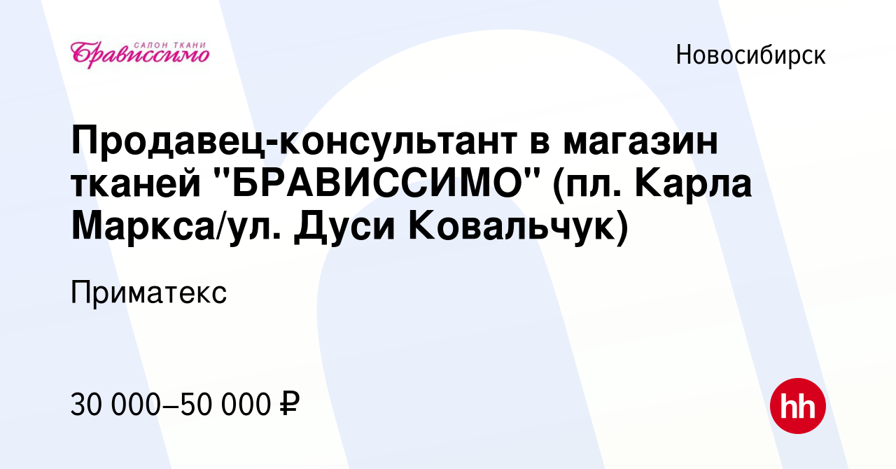 Вакансия Продавец-консультант в магазин тканей 