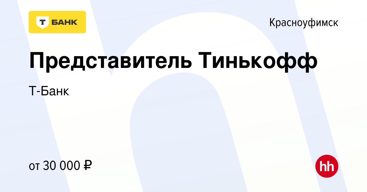 Вакансия Представитель Тинькофф в Красноуфимске, работа в компании Т-Банк  (вакансия в архиве c 10 ноября 2021)