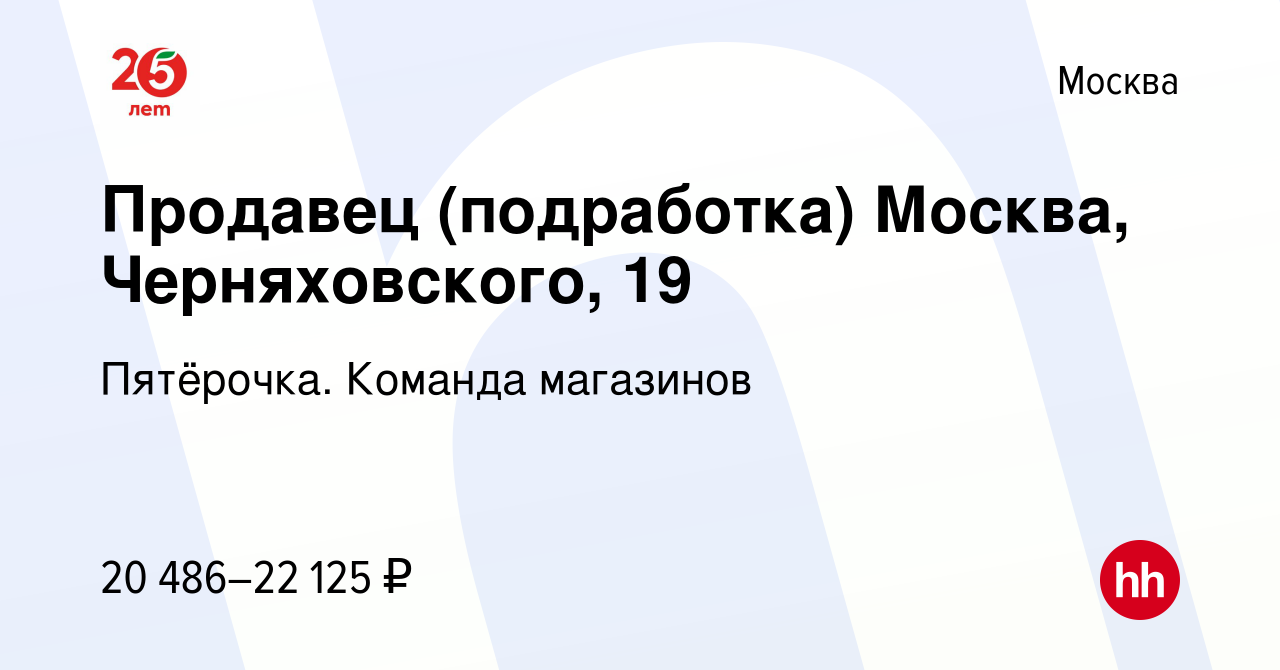 Вакансия Продавец (подработка) Москва, Черняховского, 19 в Москве, работа в  компании Пятёрочка. Команда магазинов (вакансия в архиве c 8 апреля 2022)