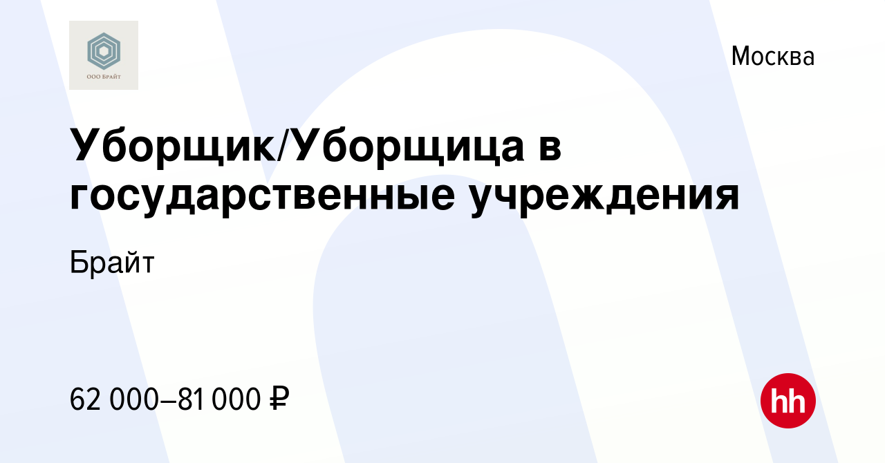 Вакансия Уборщик/Уборщица в государственные учреждения в Москве, работа в  компании Брайт (вакансия в архиве c 28 декабря 2021)