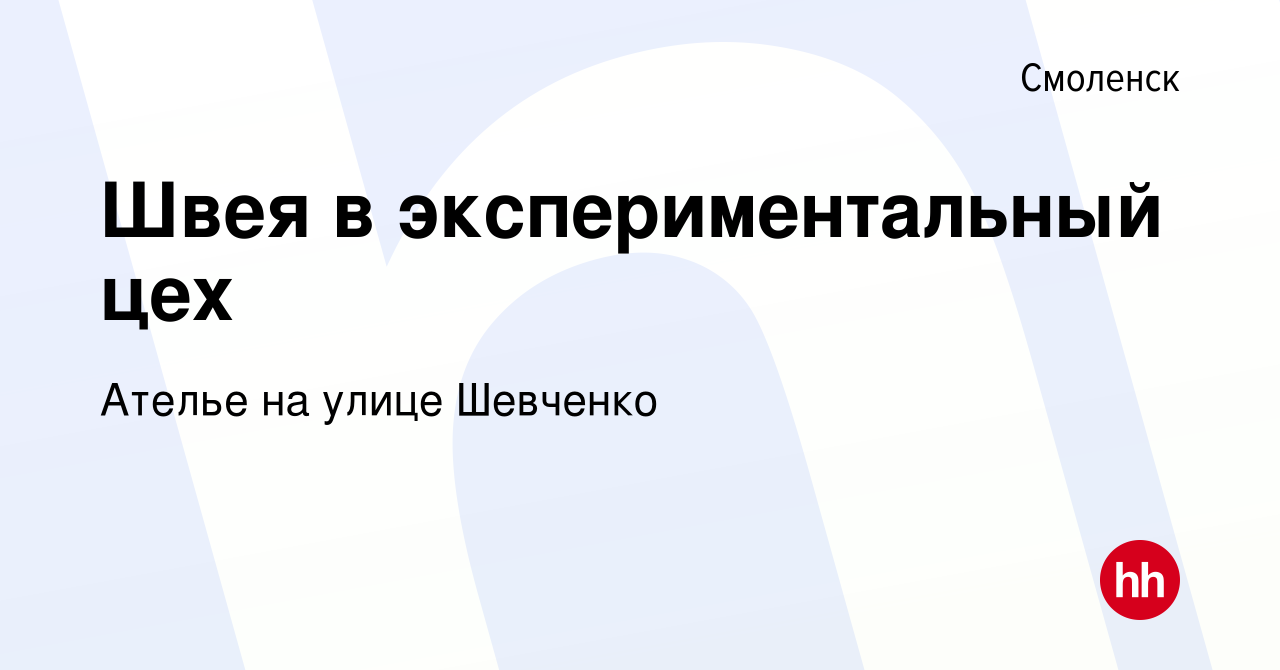 Вакансия Швея в экспериментальный цех в Смоленске, работа в компании Ателье  на улице Шевченко (вакансия в архиве c 2 октября 2021)