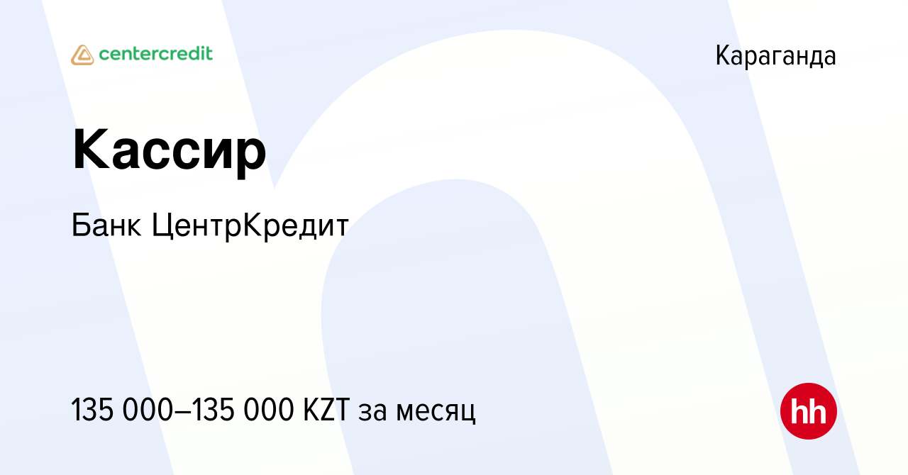 Вакансия Кассир в Караганде, работа в компании Банк ЦентрКредит (вакансия в  архиве c 29 октября 2021)