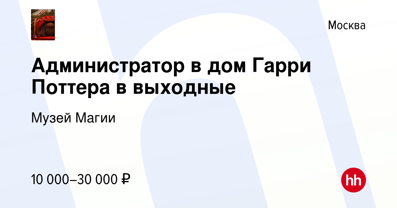 Вакансия Администратор в дом Гарри Поттера в выходные в Москве, работа в  компании Музей Магии (вакансия в архиве c 2 октября 2021)