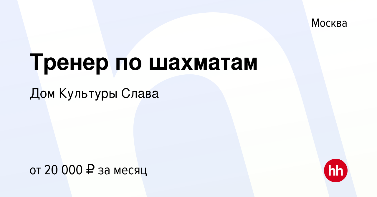 Вакансия Тренер по шахматам в Москве, работа в компании Дом Культуры Слава  (вакансия в архиве c 28 сентября 2021)