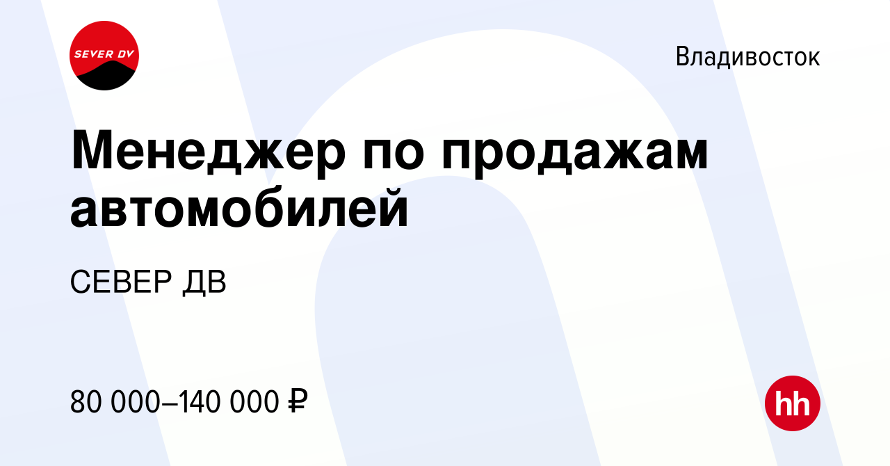 Вакансия Менеджер по продажам автомобилей во Владивостоке, работа в  компании СЕВЕР ДВ (вакансия в архиве c 2 октября 2021)