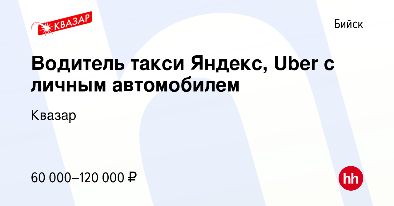 Вакансия Водитель такси Яндекс, Uber c личным автомобилем в Бийске, работа  в компании Квазар (вакансия в архиве c 29 ноября 2022)