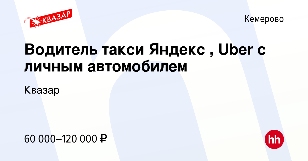 Вакансия Водитель такси Яндекс , Uber c личным автомобилем в Кемерове,  работа в компании Квазар (вакансия в архиве c 29 ноября 2022)