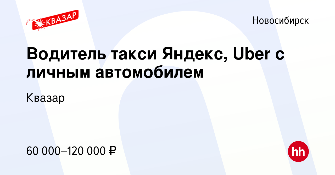 Вакансия Водитель такси Яндекс, Uber c личным автомобилем в Новосибирске,  работа в компании Квазар (вакансия в архиве c 26 октября 2022)