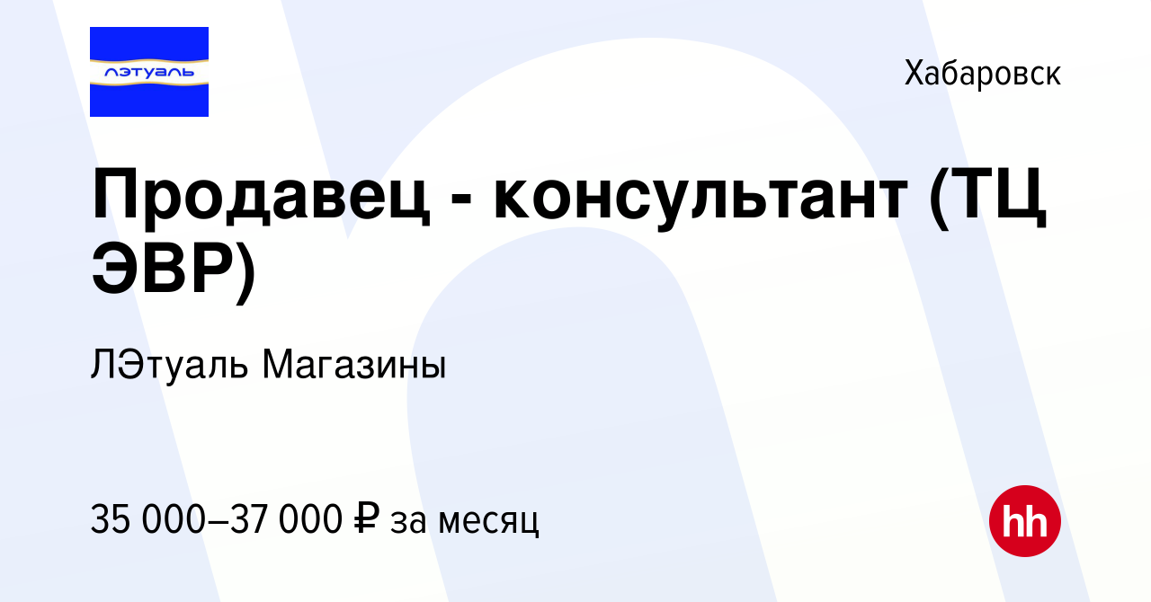 Вакансия Продавец - консультант (ТЦ ЭВР) в Хабаровске, работа в компании  ЛЭтуаль Магазины (вакансия в архиве c 26 января 2022)