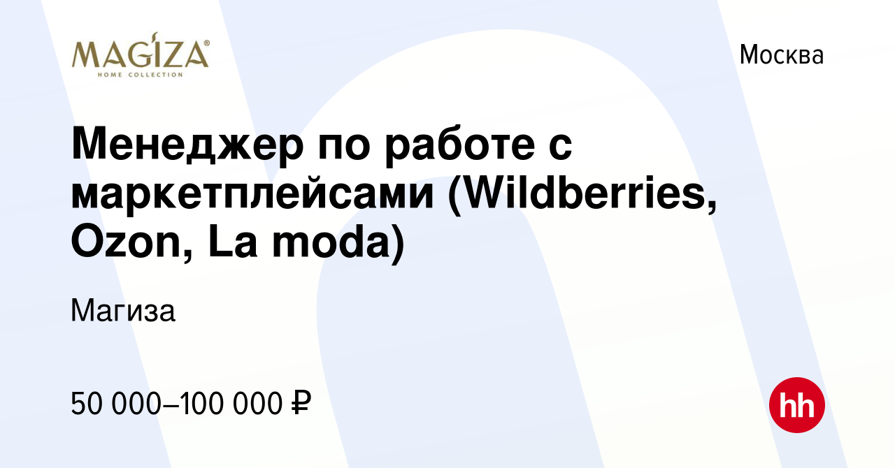 Вакансия Менеджер по работе с маркетплейсами (Wildberries, Ozon, La moda) в  Москве, работа в компании Магиза (вакансия в архиве c 2 октября 2021)