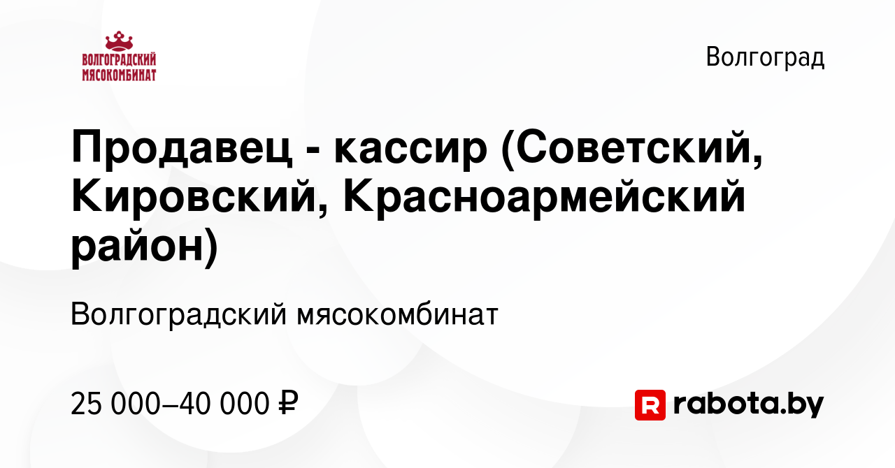 Вакансия Продавец - кассир (Советский, Кировский, Красноармейский район) в  Волгограде, работа в компании Волгоградский мясокомбинат (вакансия в архиве  c 10 февраля 2022)