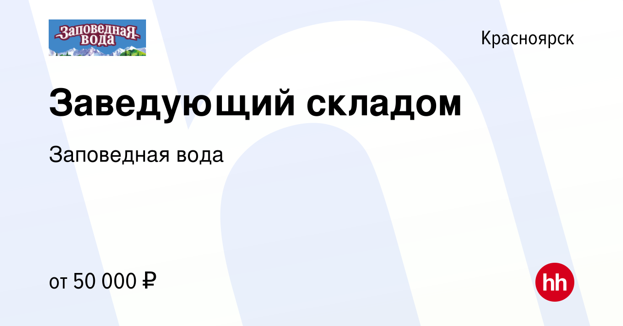 Вакансия Заведующий складом в Красноярске, работа в компании Заповедная  вода (вакансия в архиве c 27 декабря 2021)