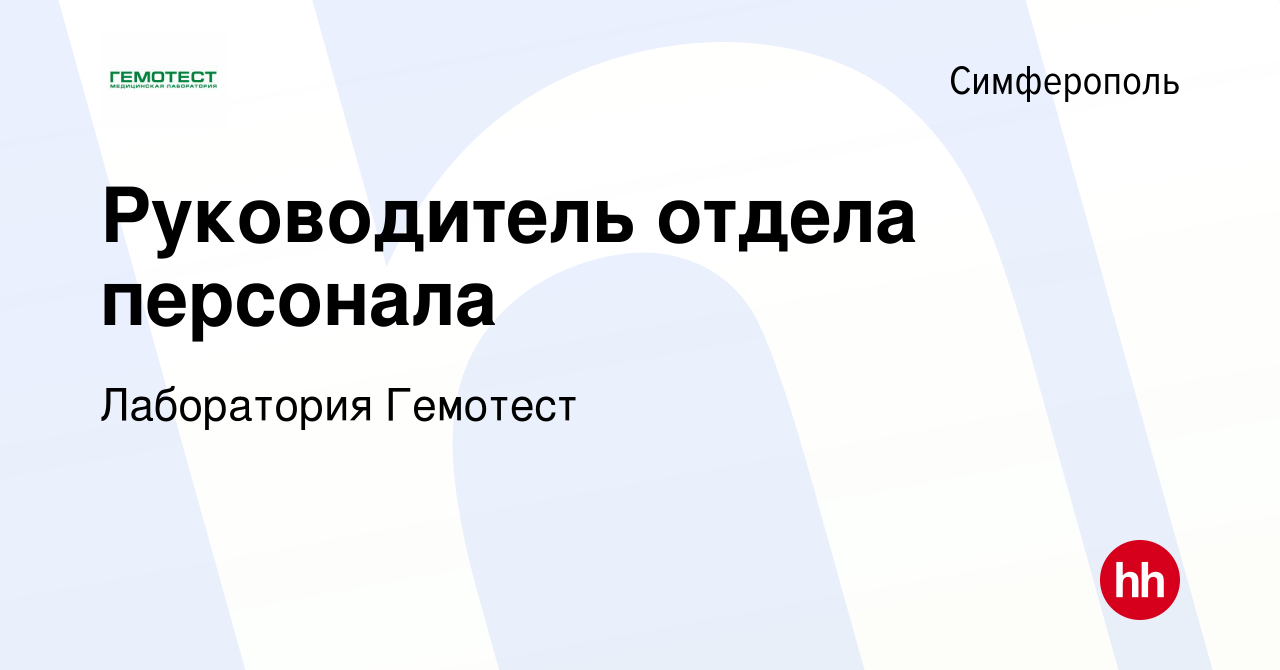 Вакансия Руководитель отдела персонала в Симферополе, работа в компании  Лаборатория Гемотест (вакансия в архиве c 14 марта 2022)