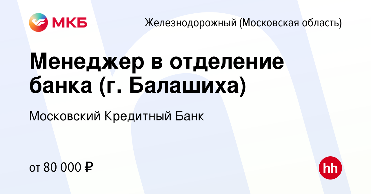 Вакансия Менеджер в отделение банка (г. Балашиха) в Железнодорожном, работа  в компании Московский Кредитный Банк (вакансия в архиве c 1 октября 2021)