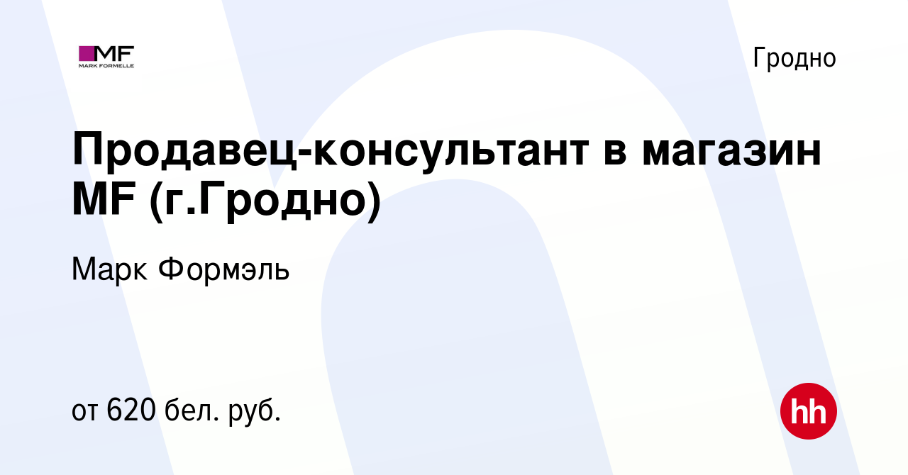 Вакансия Продавец-консультант в магазин MF (г.Гродно) в Гродно, работа в  компании Марк Формэль (вакансия в архиве c 3 октября 2021)